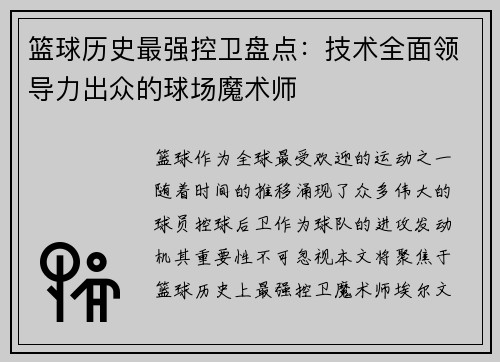 篮球历史最强控卫盘点：技术全面领导力出众的球场魔术师