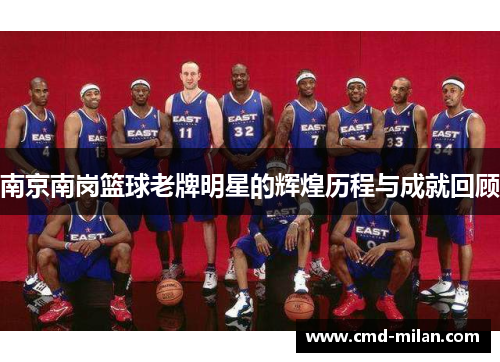 南京南岗篮球老牌明星的辉煌历程与成就回顾