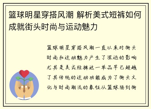 篮球明星穿搭风潮 解析美式短裤如何成就街头时尚与运动魅力