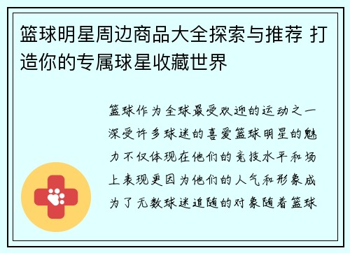篮球明星周边商品大全探索与推荐 打造你的专属球星收藏世界