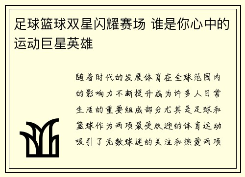 足球篮球双星闪耀赛场 谁是你心中的运动巨星英雄
