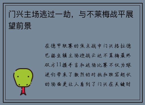 门兴主场逃过一劫，与不莱梅战平展望前景