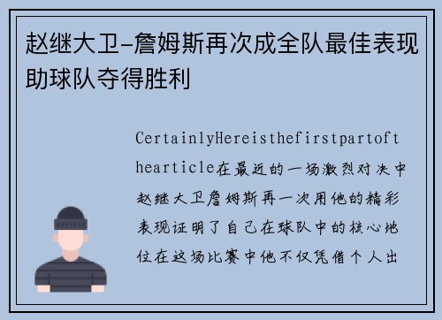 赵继大卫-詹姆斯再次成全队最佳表现助球队夺得胜利
