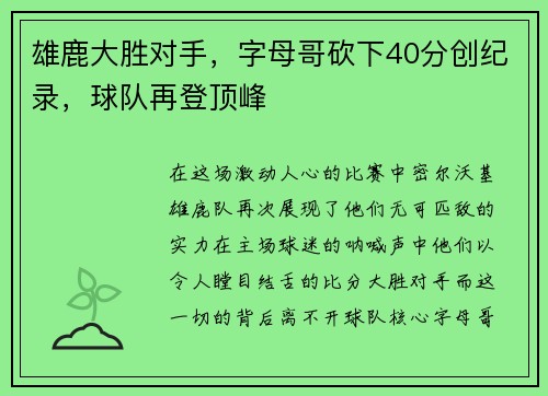 雄鹿大胜对手，字母哥砍下40分创纪录，球队再登顶峰