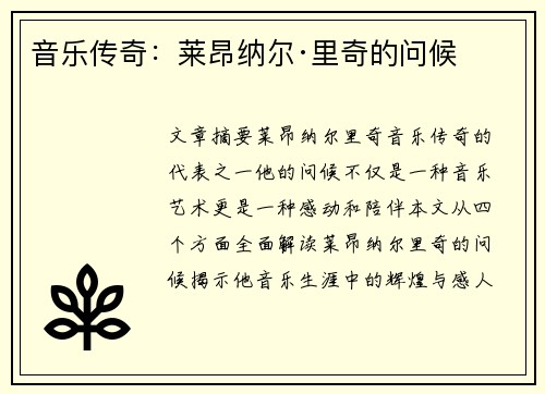 音乐传奇：莱昂纳尔·里奇的问候
