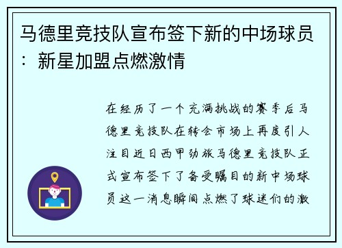 马德里竞技队宣布签下新的中场球员：新星加盟点燃激情