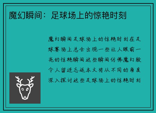 魔幻瞬间：足球场上的惊艳时刻